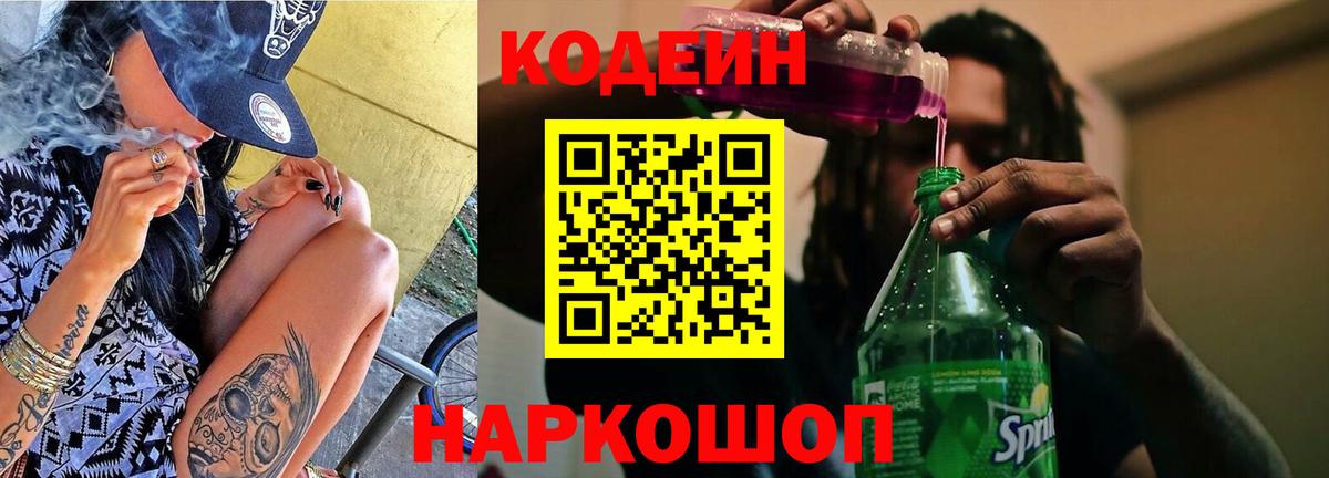 Кодеин напиток Lean (лин) Советская Гавань